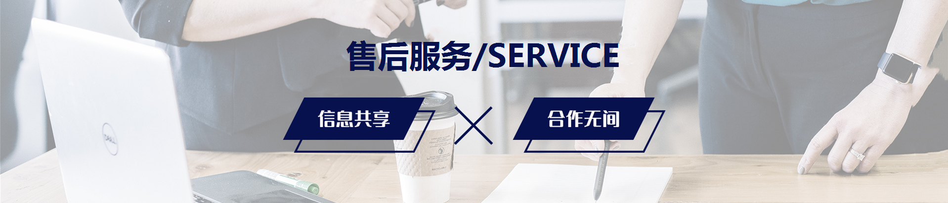 售后服務(wù)