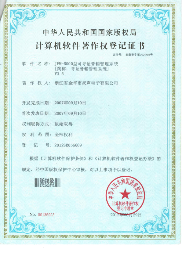 尋址音箱管理系統(tǒng)（軟著）(圖1)